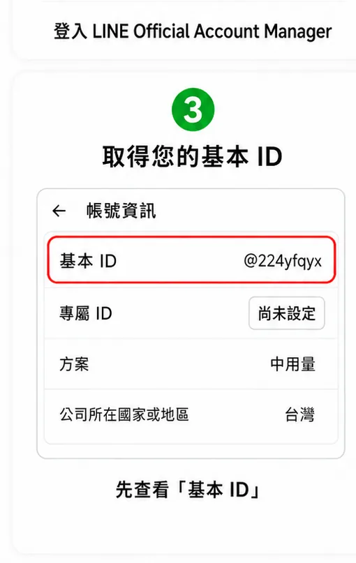步驟 3：先查看「基本 ID」