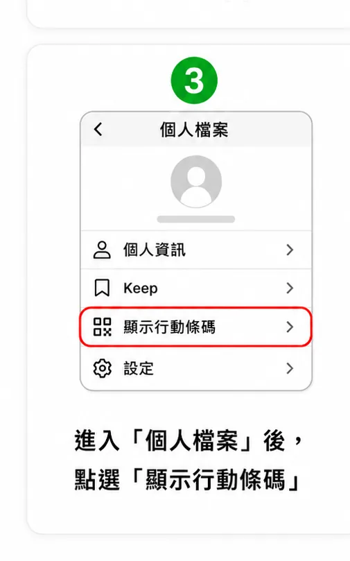 步驟 3：進入「個人檔案」後，點選「顯示行動條碼」